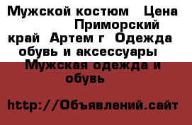 Мужской костюм › Цена ­ 5 000 - Приморский край, Артем г. Одежда, обувь и аксессуары » Мужская одежда и обувь   